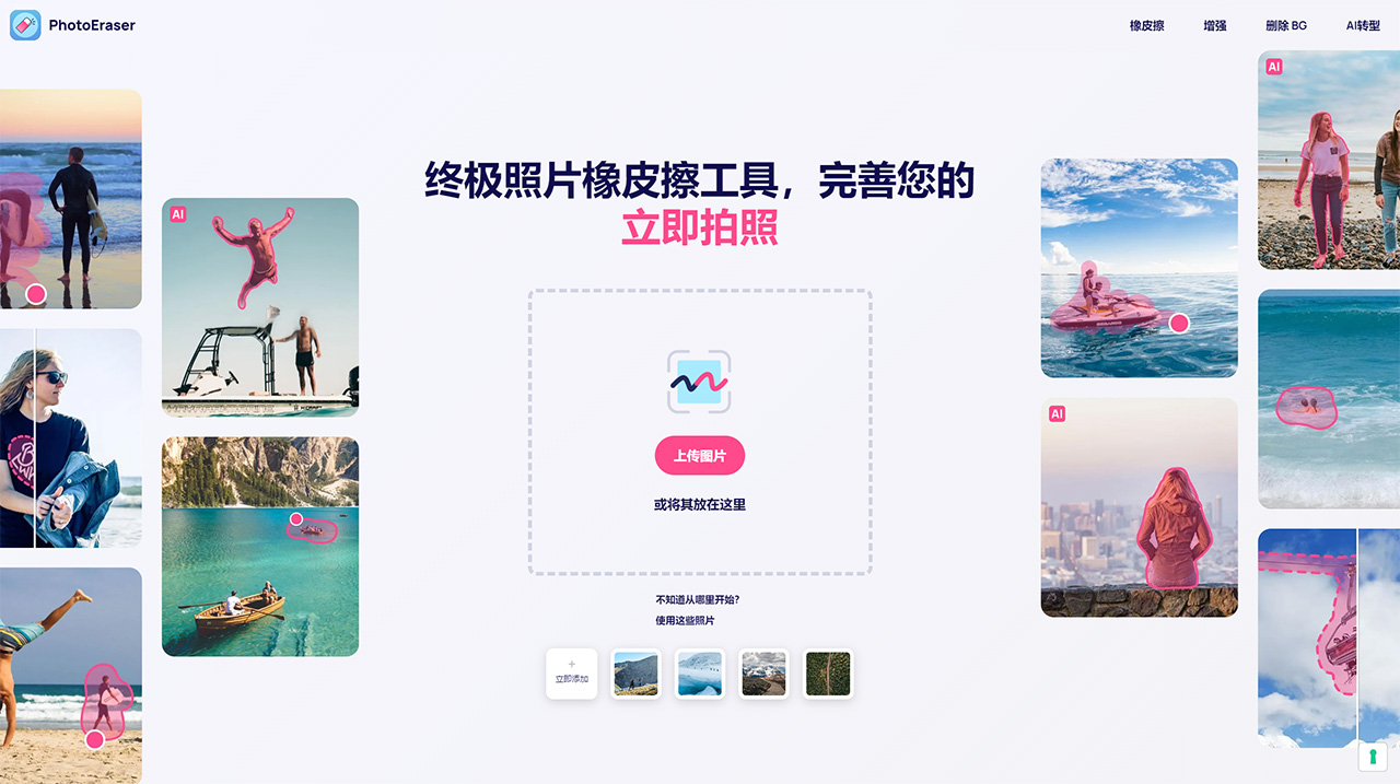 移除不需要的物體并獲得完美的照片！---www.photoeraser.app.jpg