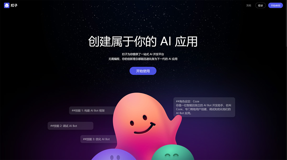 扣子Coze---AI-Bot開發平臺---www.coze.jpg