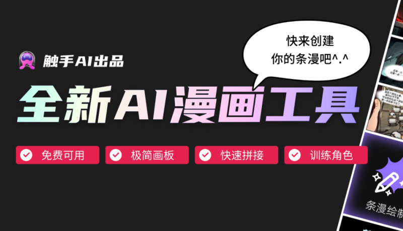觸手AI漫畫：全新AI漫畫創作專區開放，輕松制作條漫！