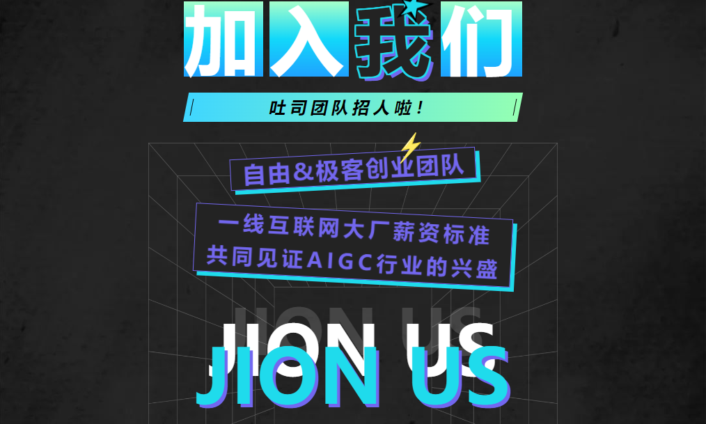 吐司TusiArt團隊招人啦！.png