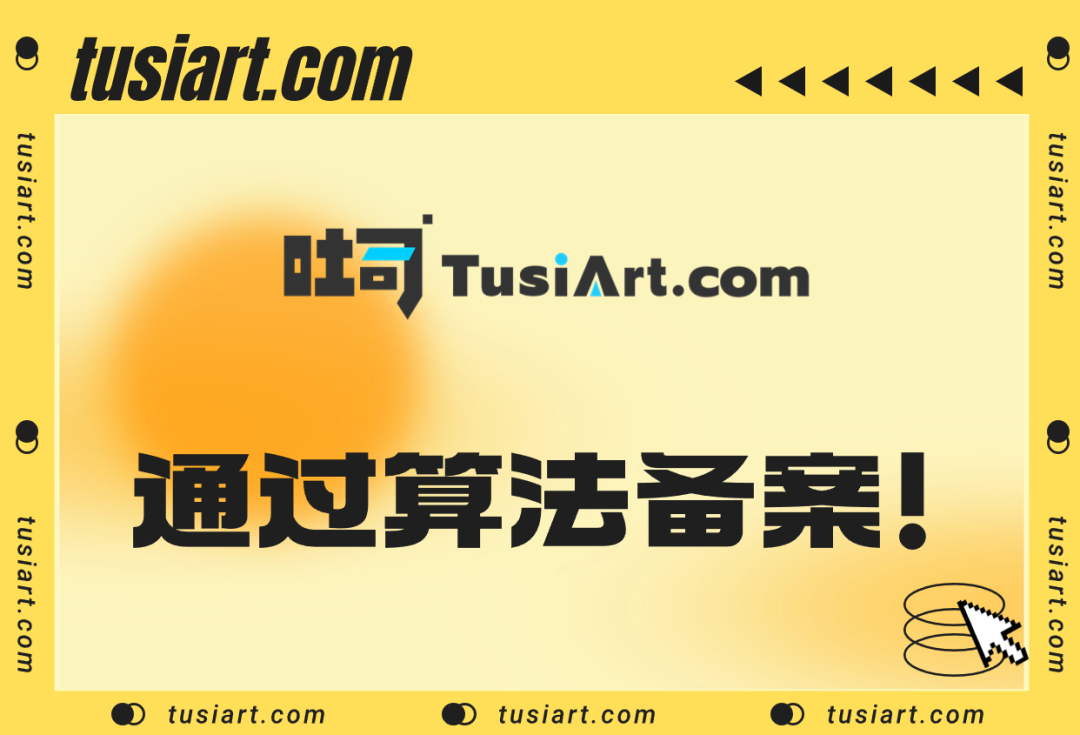 吐司TusiArt順利通過算法備案.png