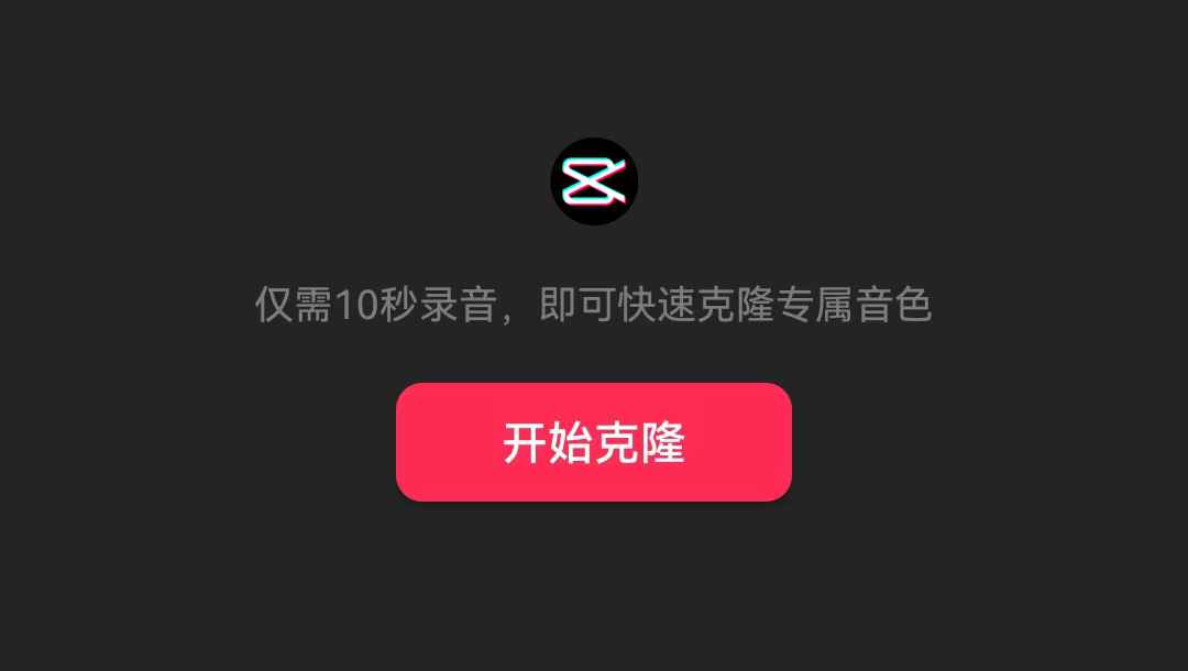 剪映的AI音色克隆在哪個位置，怎么用？