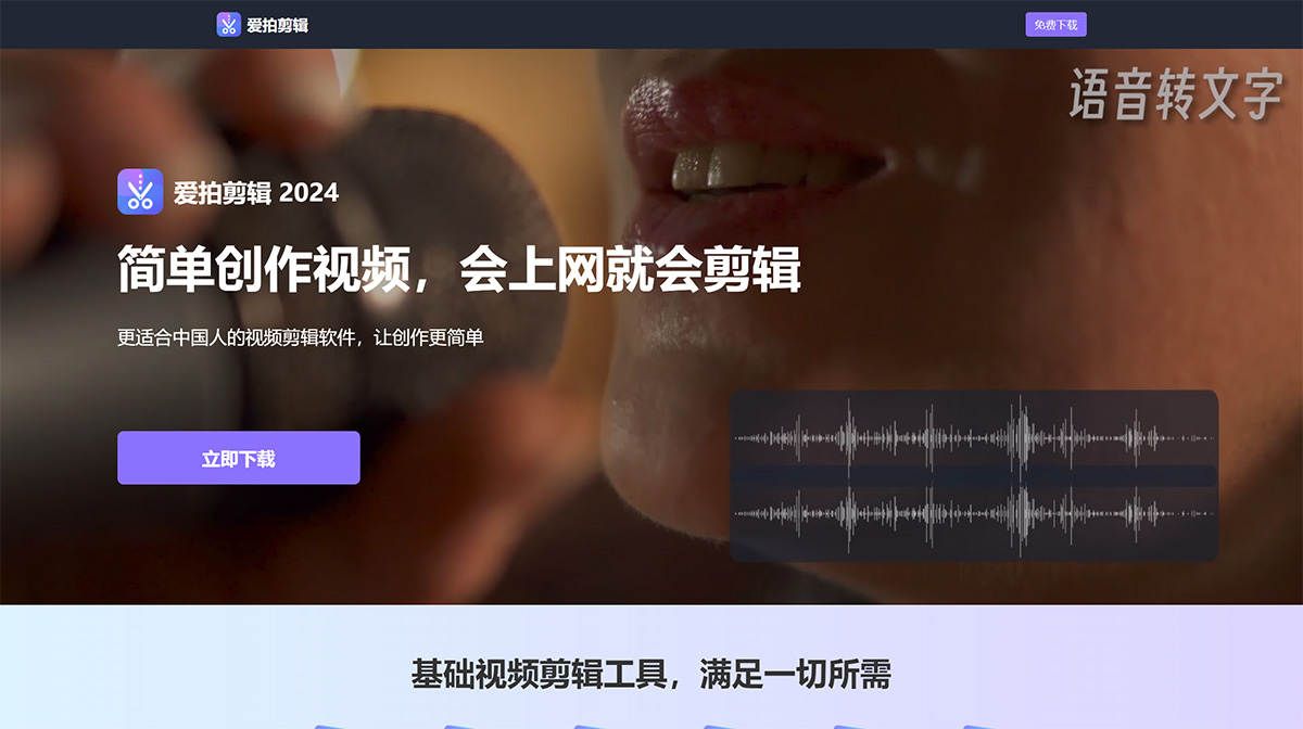 愛拍剪輯_官網_簡單好用的視頻剪輯軟件_電腦視頻剪輯---www.aip.yswdap.jpg