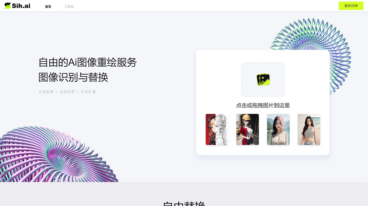 Sih.Ai-自由的Ai圖像重繪服務---cc.aonion.jpg