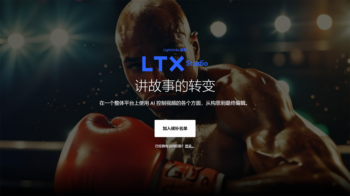 人工智能驅(qū)動(dòng)的電影制作--LTX-工作室---ltx.jpg