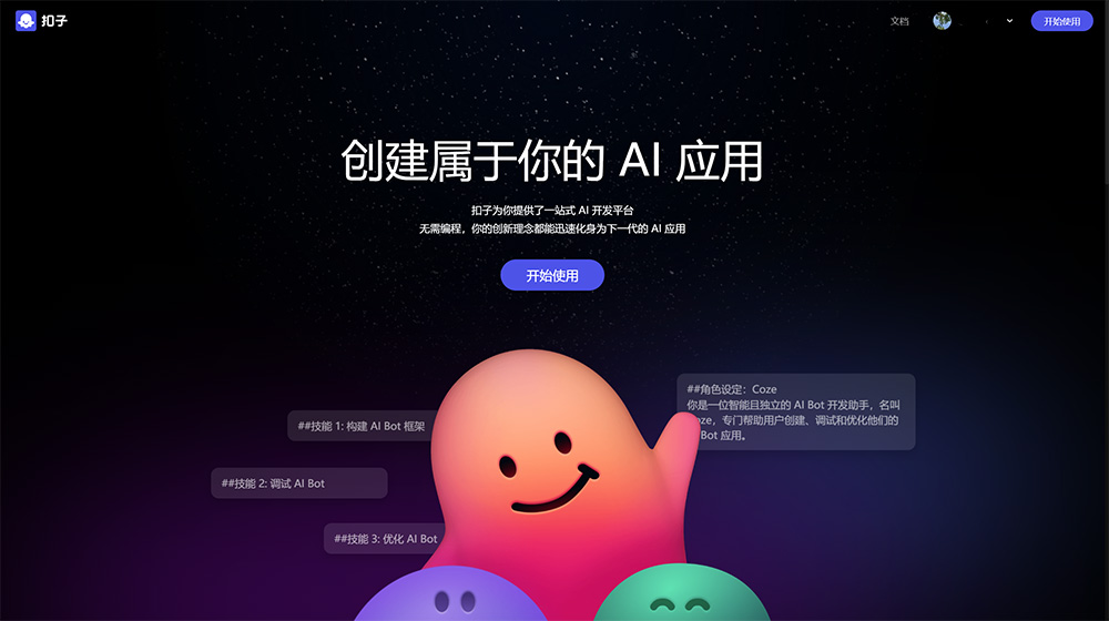 Coze扣子怎么用：如何使用Coze創建AI機器人