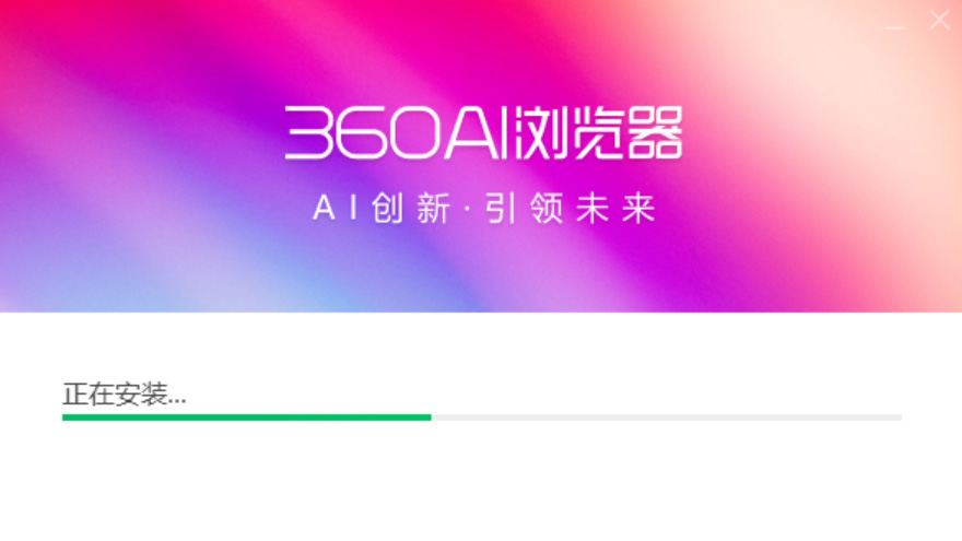360AI瀏覽器安裝界面