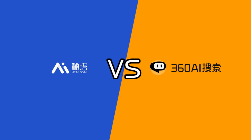 秘塔AI搜索和360AI搜索哪個(gè)好？