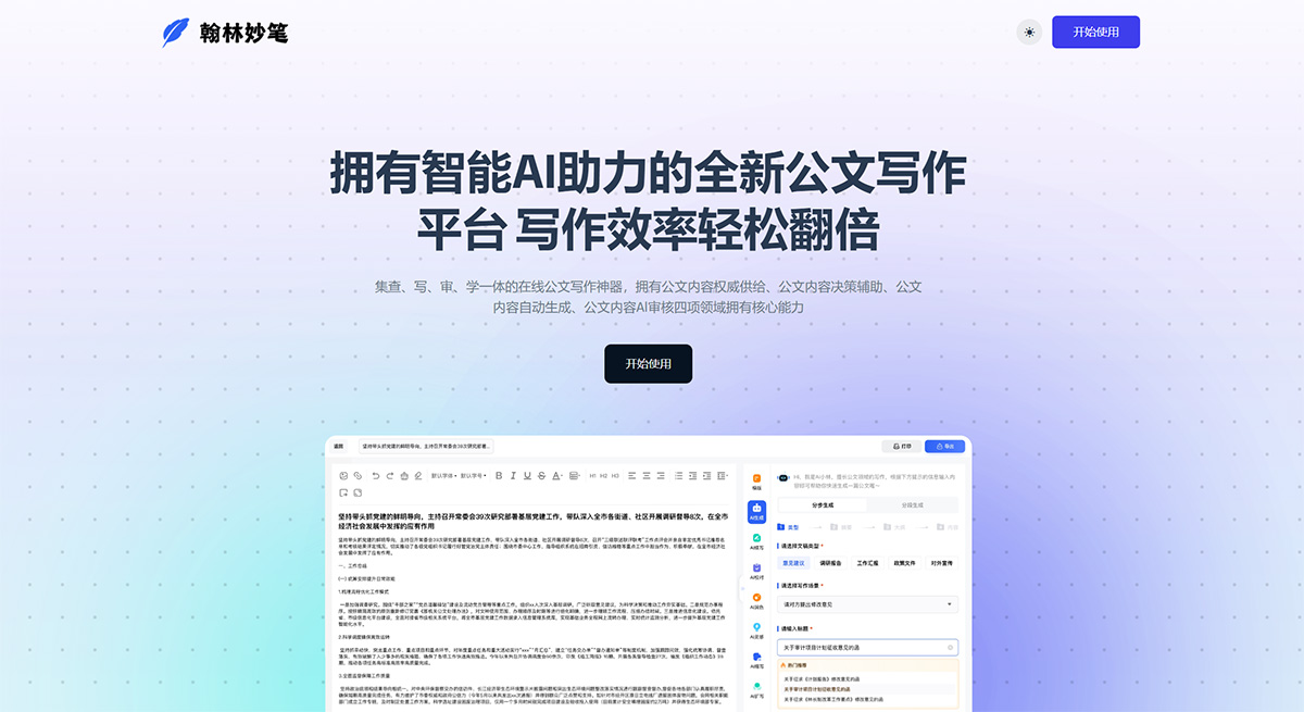 翰林妙筆---全新的一站式公文寫作方式-智能公文創作平臺---hanlinmiaobi.jpg