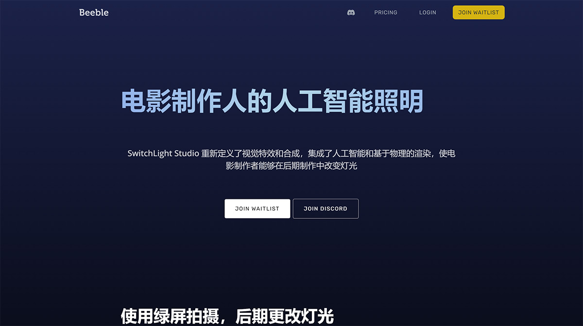 Beeble---為電影制作人提供人工智能照明-----Beeble---AI-Lighting-for-Filmmakers_---www.beeble.jpg