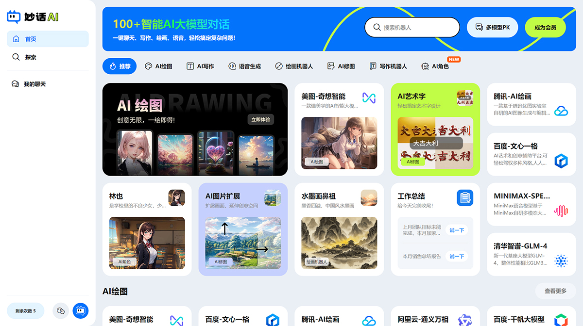 妙話AI-在線智能寫作應(yīng)用，自動生成繪畫、語音對話機(jī)器人---imiaohua.jpg