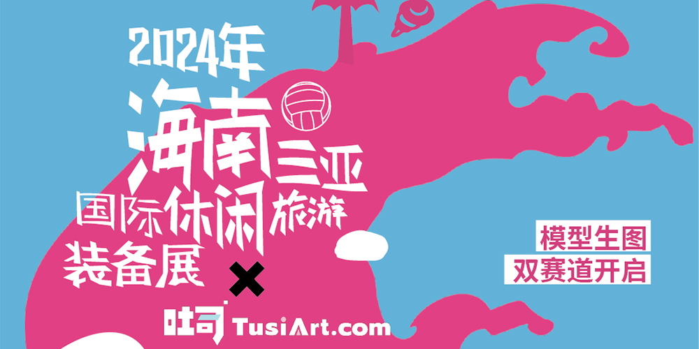 海南國際文創(chuàng)周&吐司聯(lián)合活動(dòng)：響浪露營節(jié)