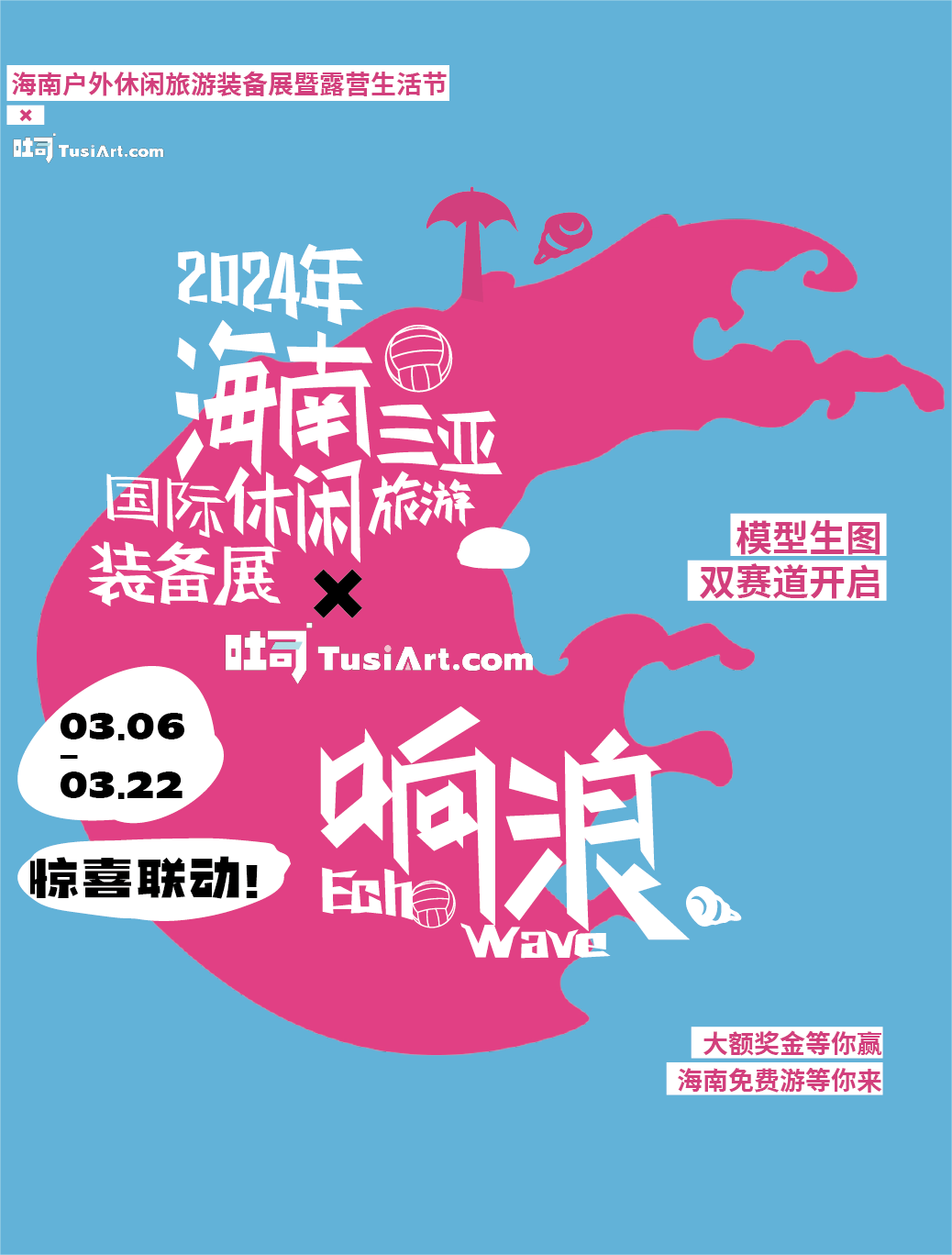 海南國際文創周&吐司聯合活動：響浪露營節