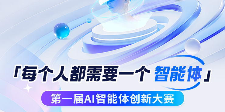 第一屆AI智能體創(chuàng)新大賽：每個人都需要一個智能體