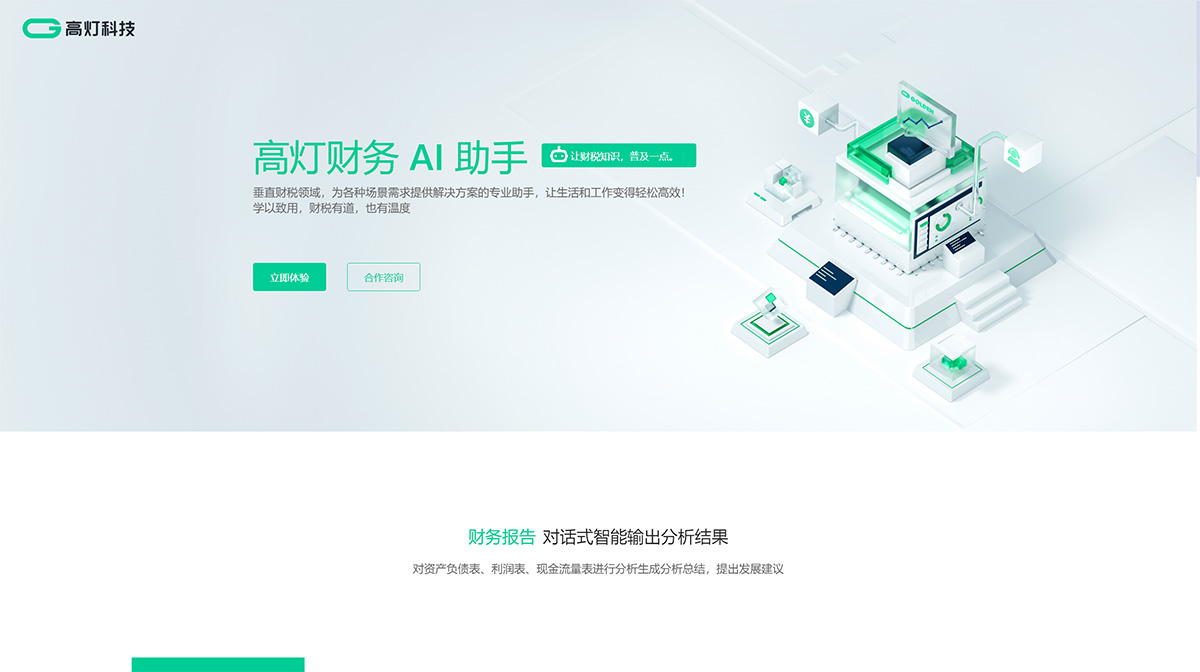 財務AI助手_高燈科技---fintax.golcer.jpg