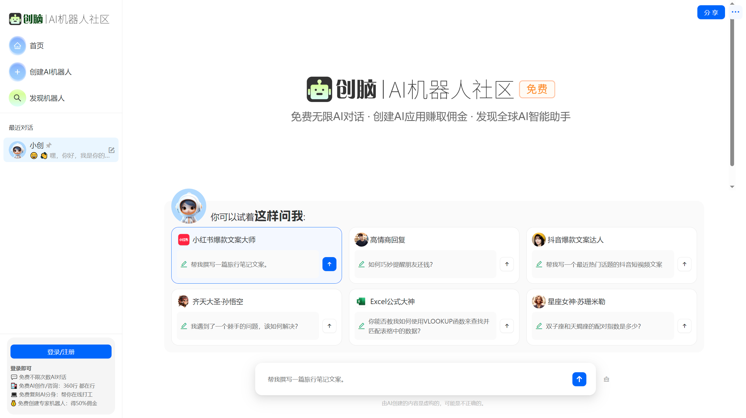 創腦 - 免費AI機器人社區_AI助手agent應用市場_數字員工寫作聊天圖片創作 - ichuangnao.com.png