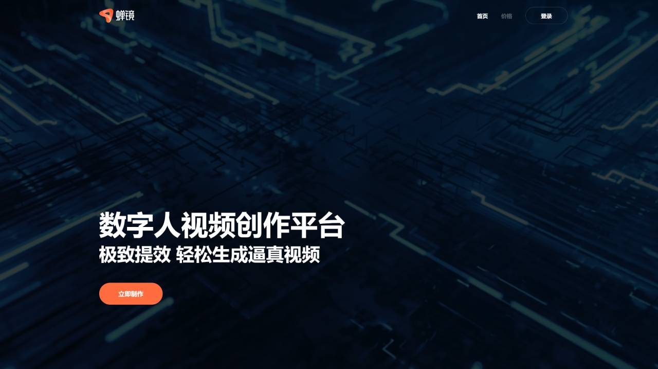 蟬鏡 - 數字人視頻創作平臺 - www.chanjing.cc.jpg