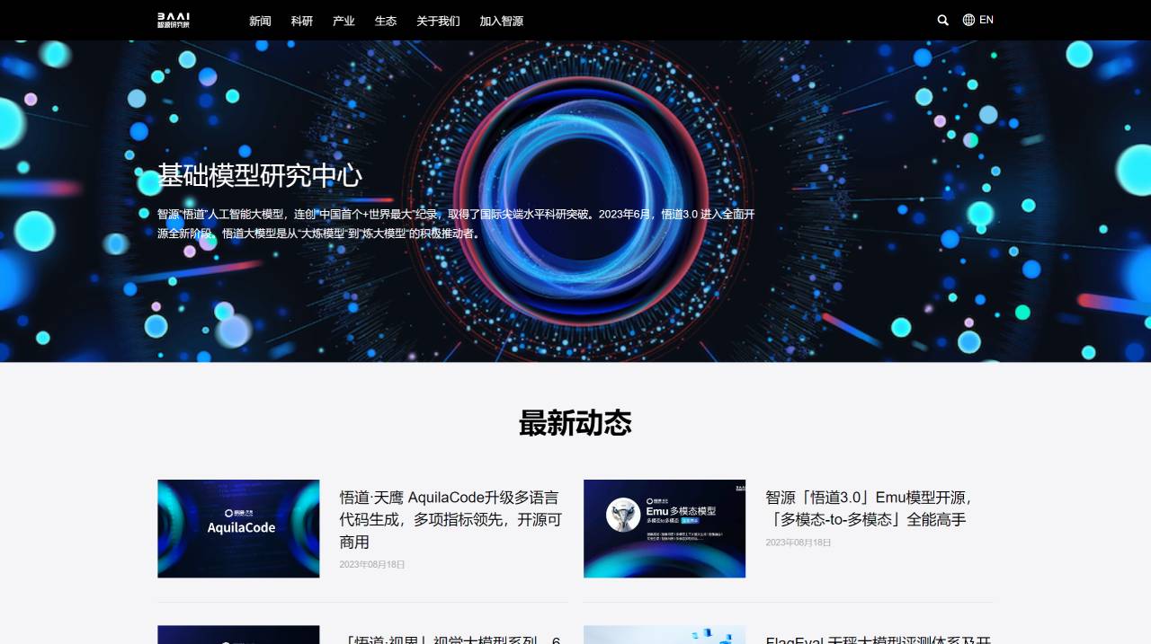 智源“悟道”人工智能大模型-智源研究院官網 - www.baai.ac.cn.jpg
