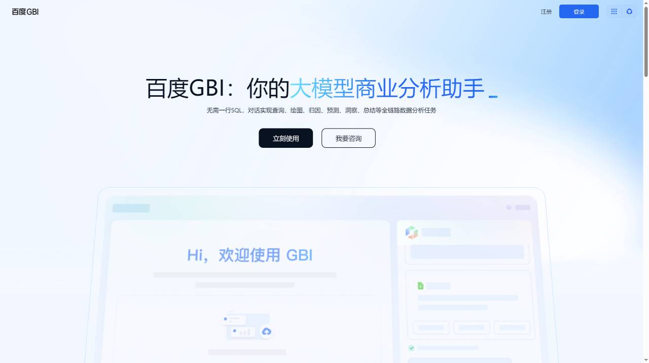 FireShot Capture 2798 - 百度GBI-你的大模型商業分析助手 - gbi.cloud.baidu.com.jpg