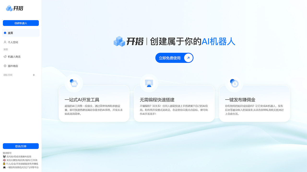 AI開搭---AI機器人開發平臺_AI-應用Agent智能體搭建發布工具---aikaida.com.jpg