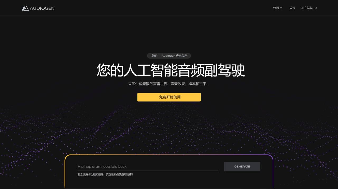Audiogen - 通過生成式 AI 為音頻創作提供動力  - www.audiogen.co.jpg