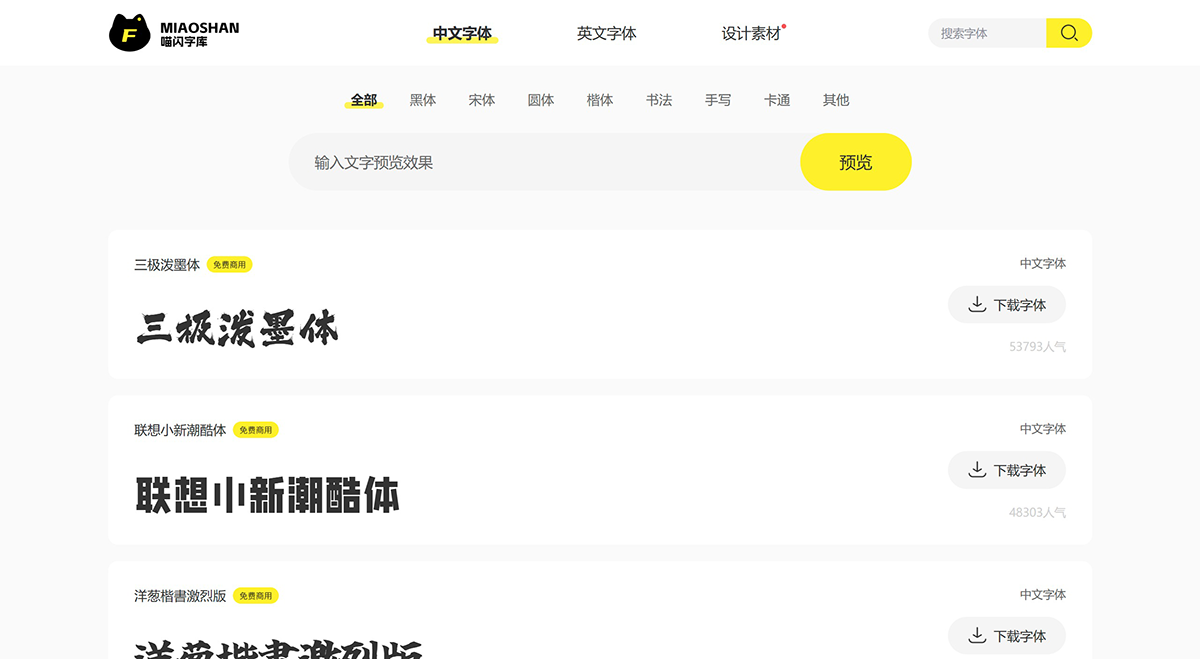喵閃字庫-提供中文字體的在線預(yù)覽和免費下載---www.miao3.png