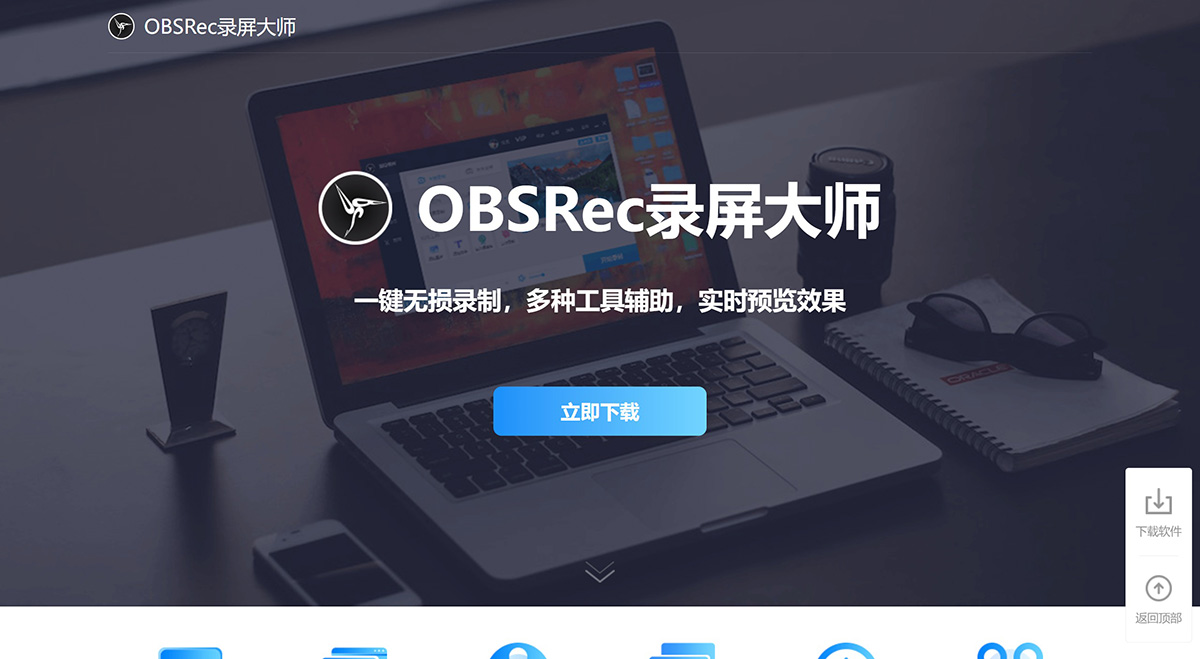 OBSRec錄屏大師-_官網_簡單易用的超清錄屏軟件_電腦錄屏大師---www.aip.yswdap.vip.jpg