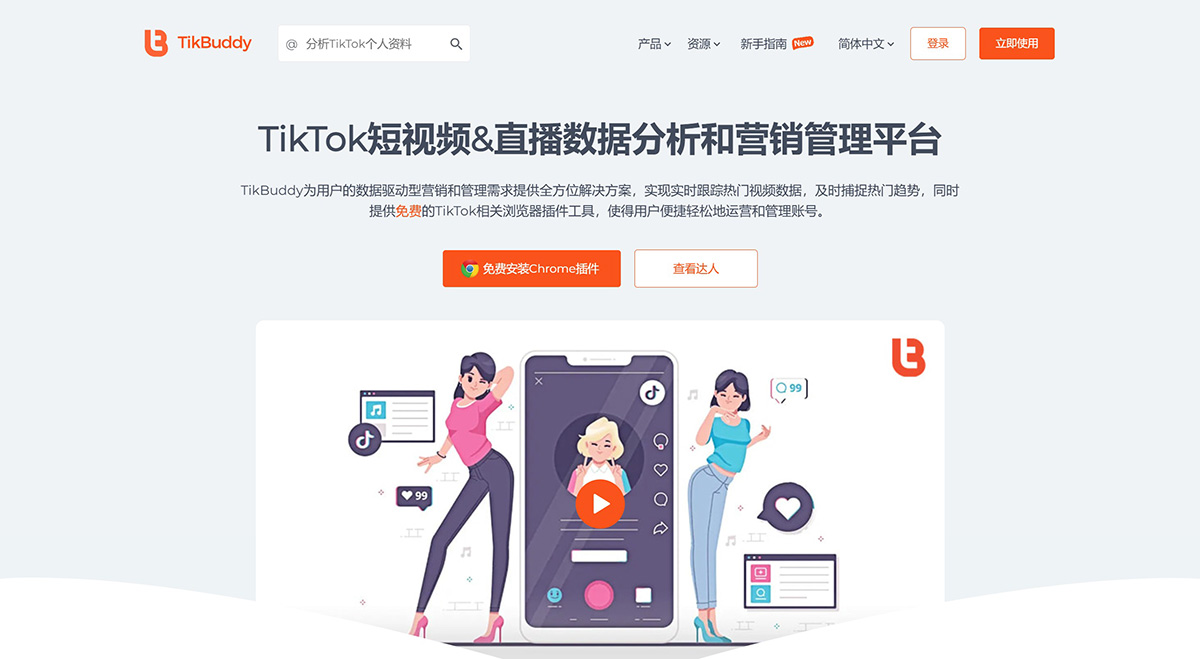 TikBuddy---TikTok短視頻&直播數據分析和營銷管理服務平臺---tikbuddy.jpg