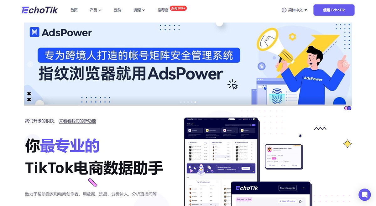 TikTok-短視頻直播電商數據分析平臺_EchoTik---echotik.jpg