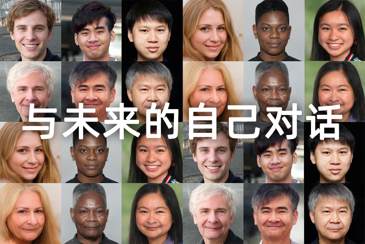 Future You：與未來的自己進行對話聊天