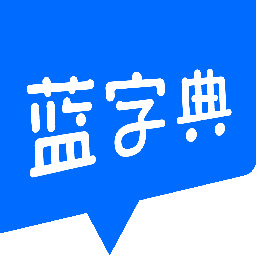 藍(lán)字典AI