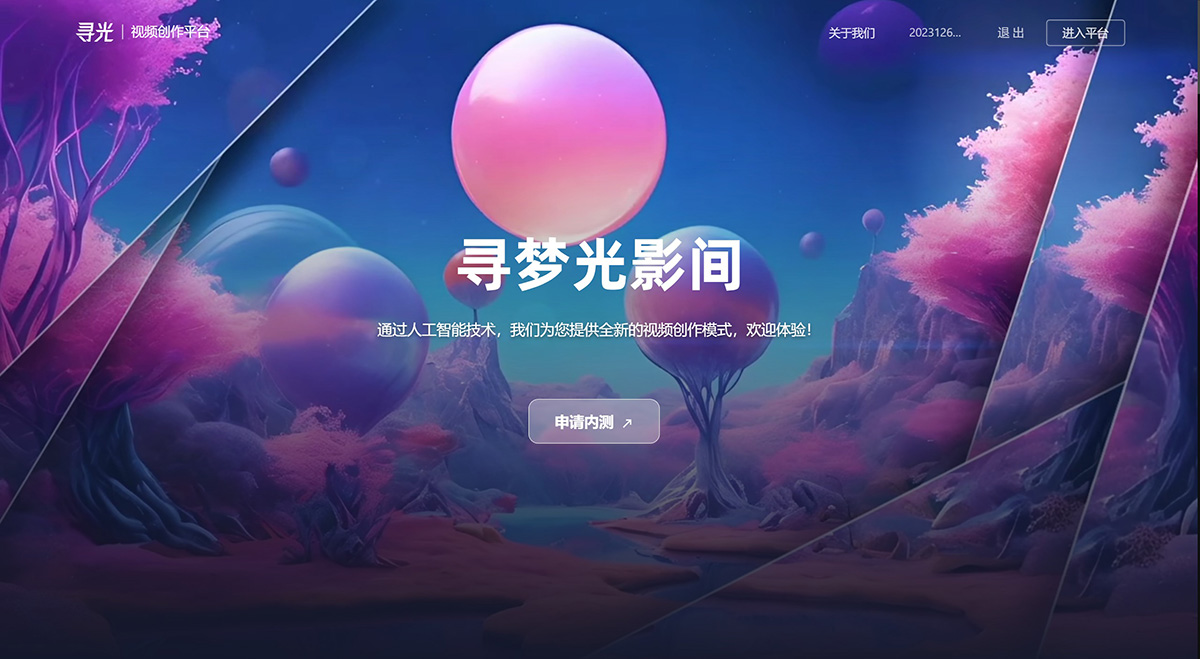 阿里達摩院推出的AI視頻創(chuàng)作平臺：尋光.jpg