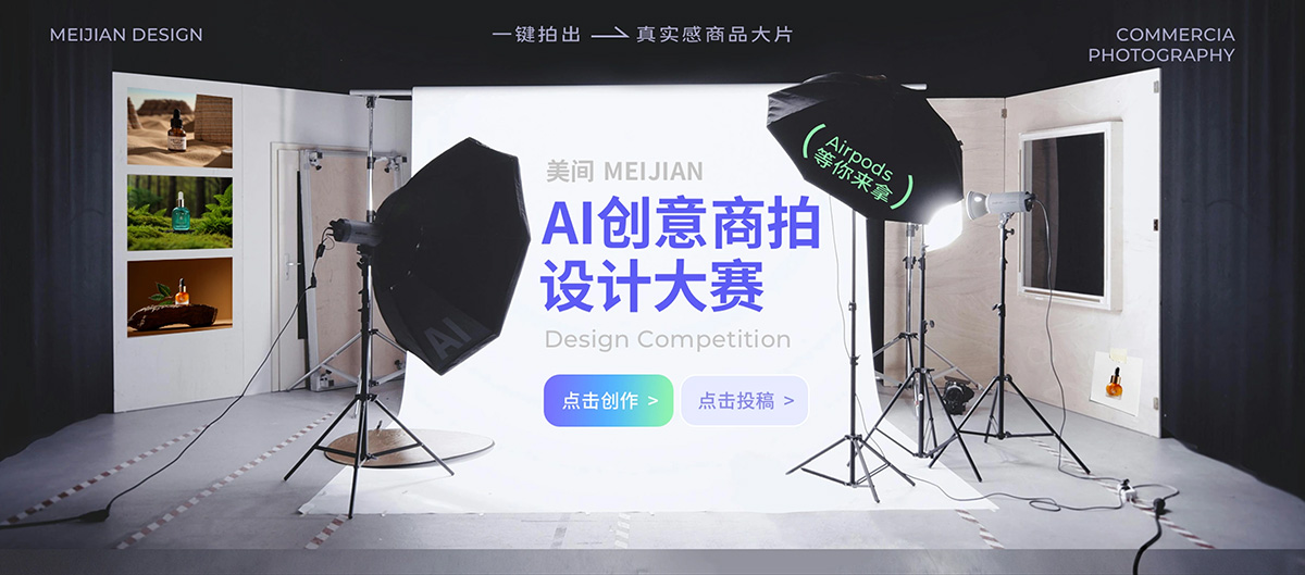 美間AI創意商拍