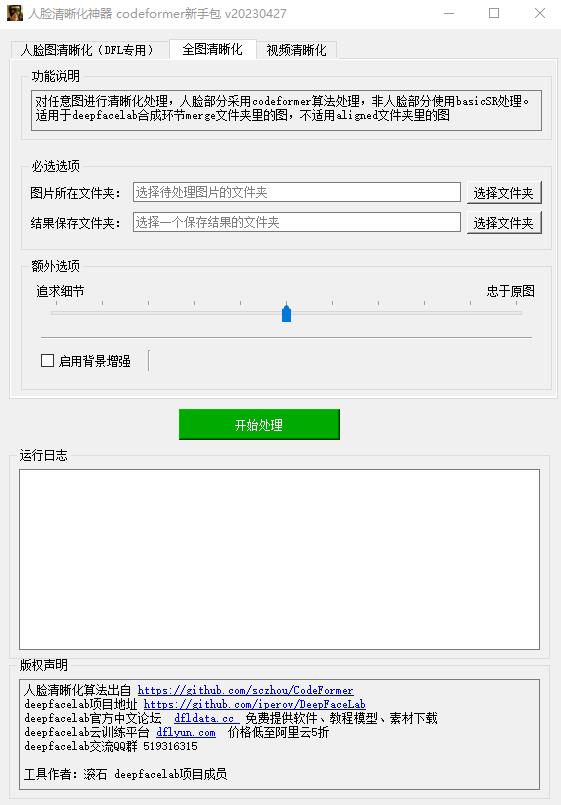 CodeFormer_GUI圖形界面.jpg