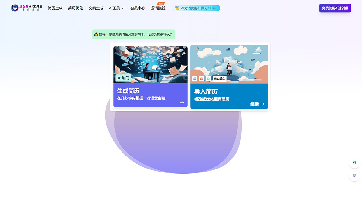速創(chuàng)貓Ai簡歷