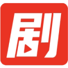 劇分錢
