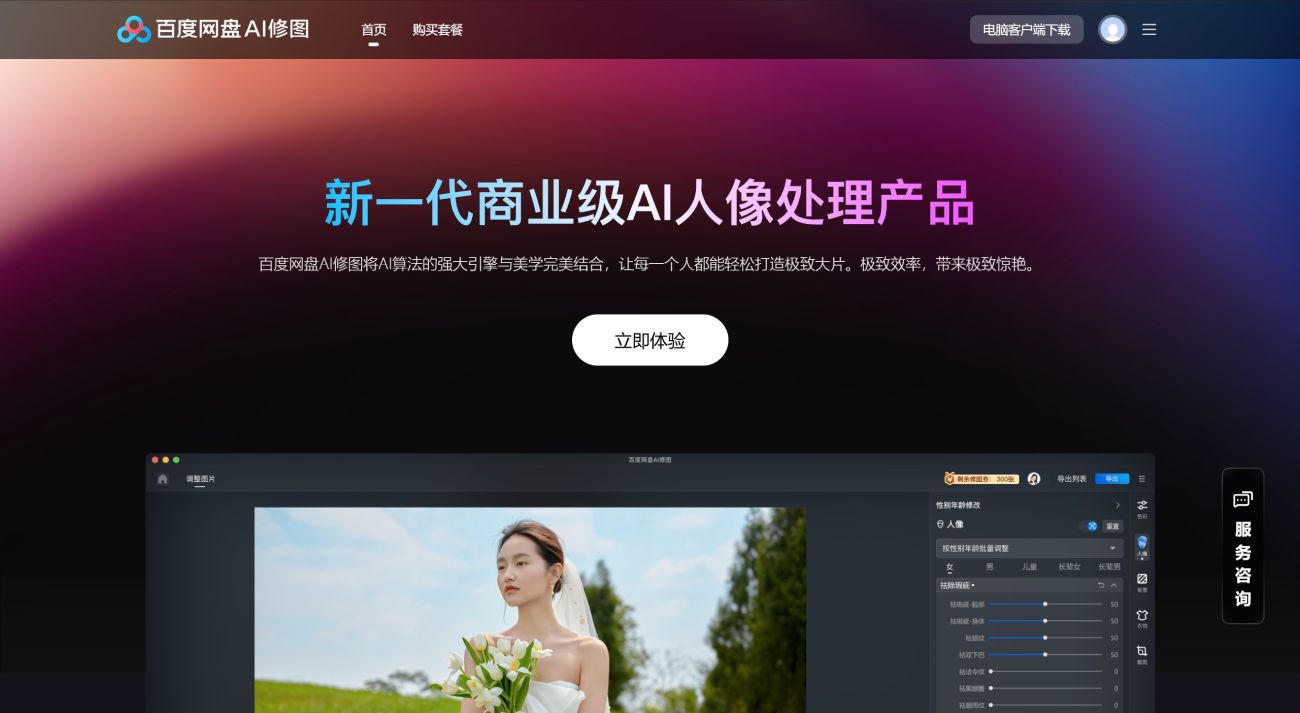 百度網盤AI修圖