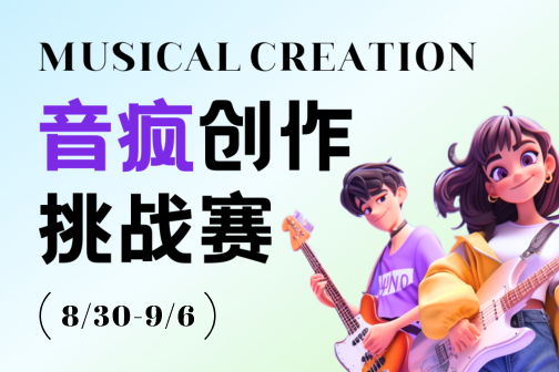 音瘋創作挑戰賽