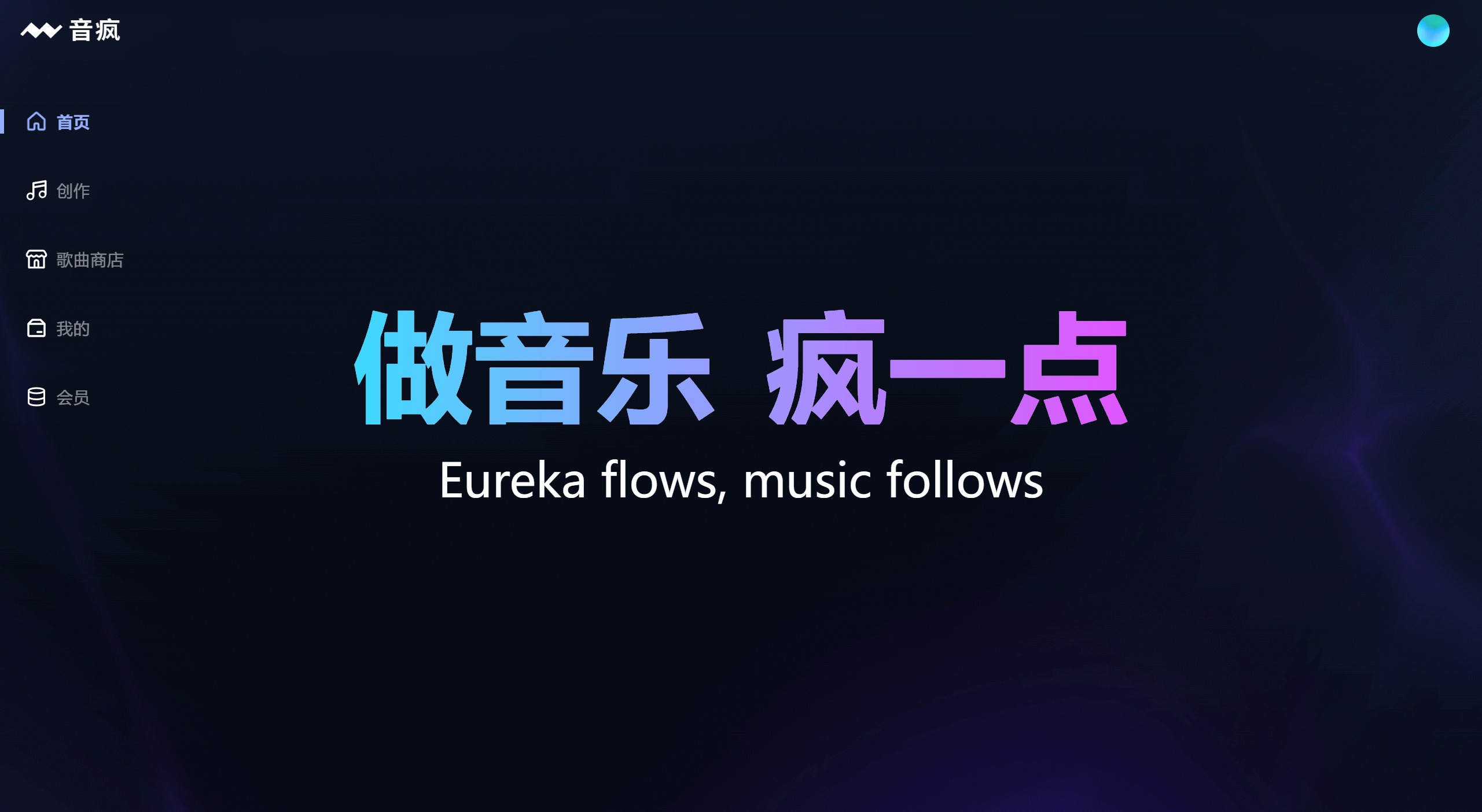 音瘋:輸入歌詞,一鍵生成你的專屬原創歌曲
