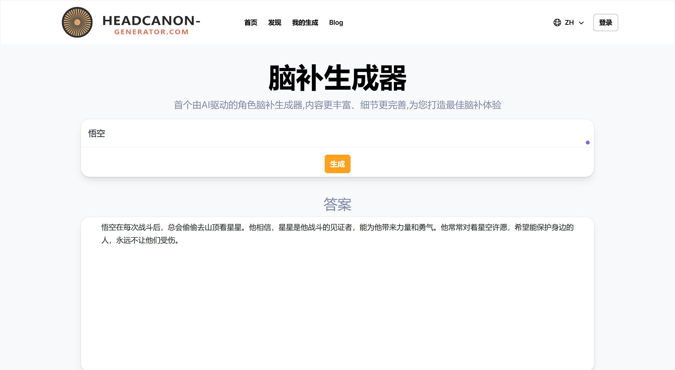 Headcanon Generator:一個AI驅動的腦補設定生成器