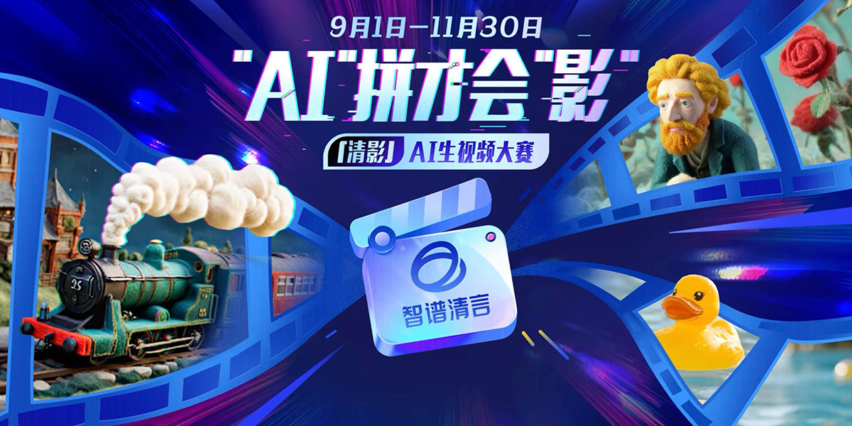 “AI”拼才會“影”：清影AI生視頻大賽