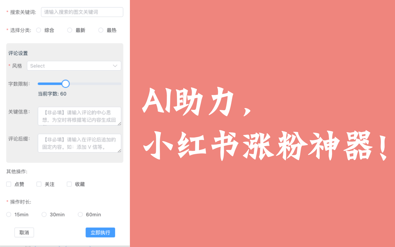 小薯條:小紅書AI漲粉神器主要功能