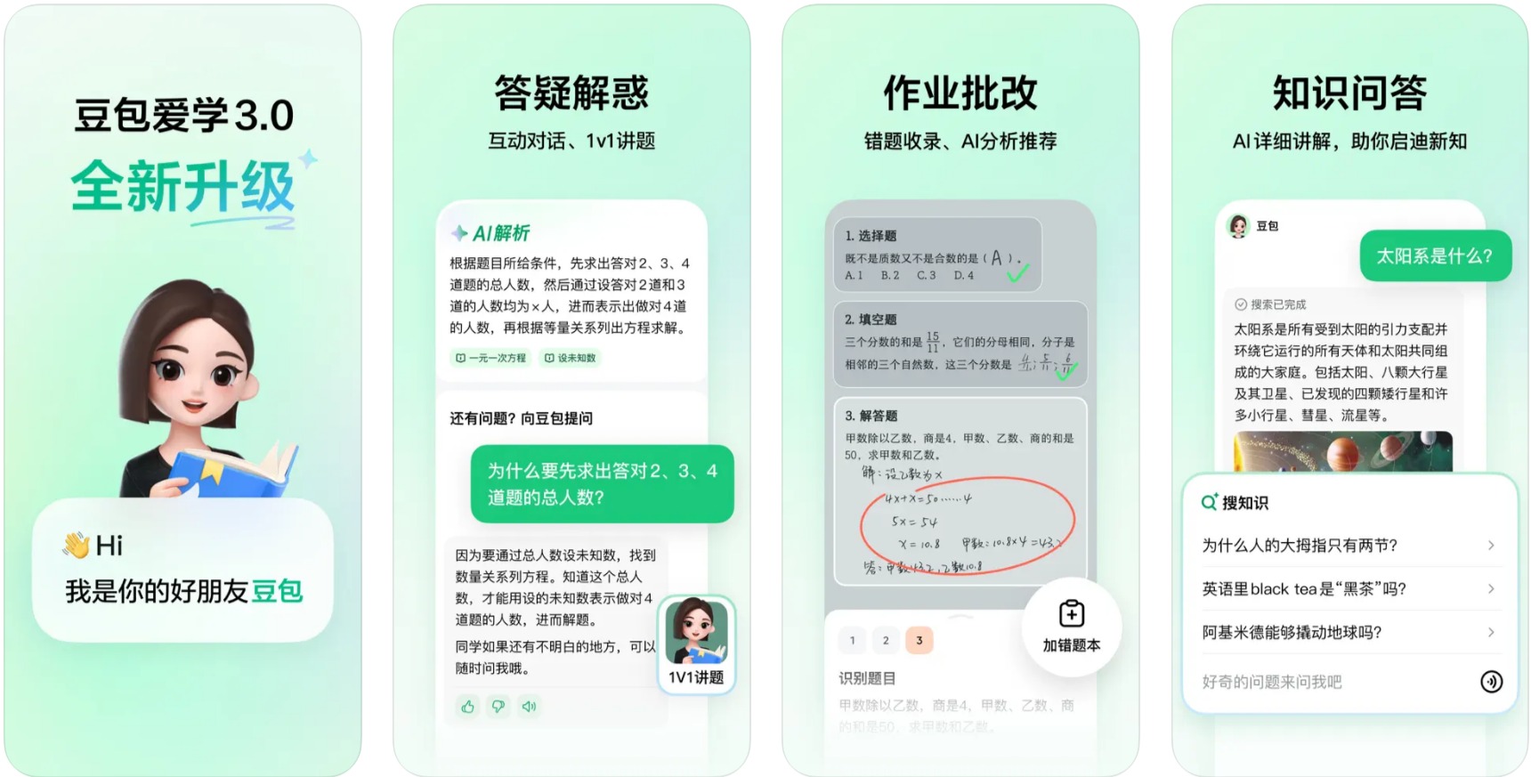 豆包愛學功能特點: