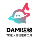 達(dá)秘