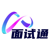 面試通