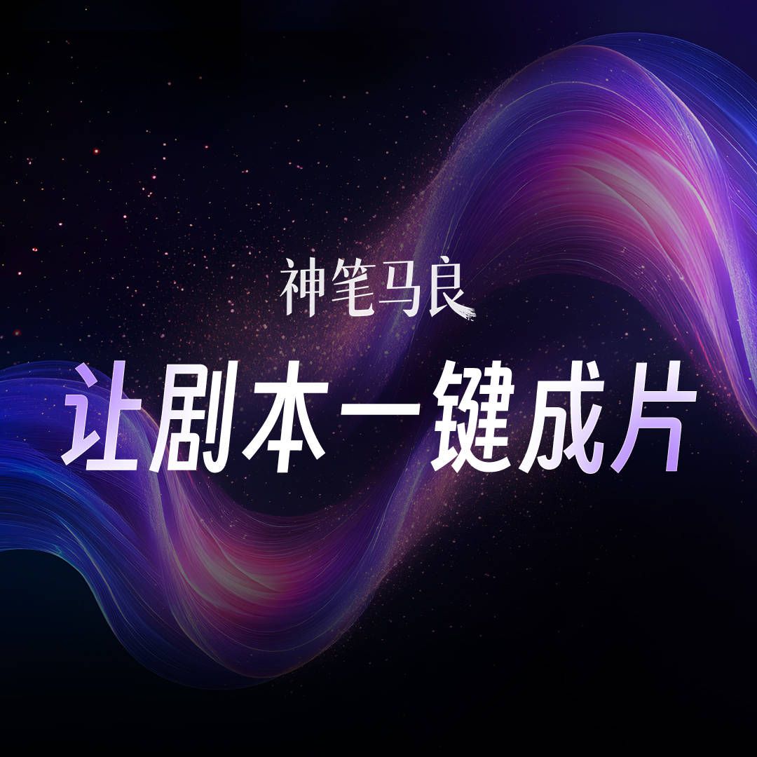 神筆馬良技術優勢：