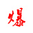 爆文網(wǎng)