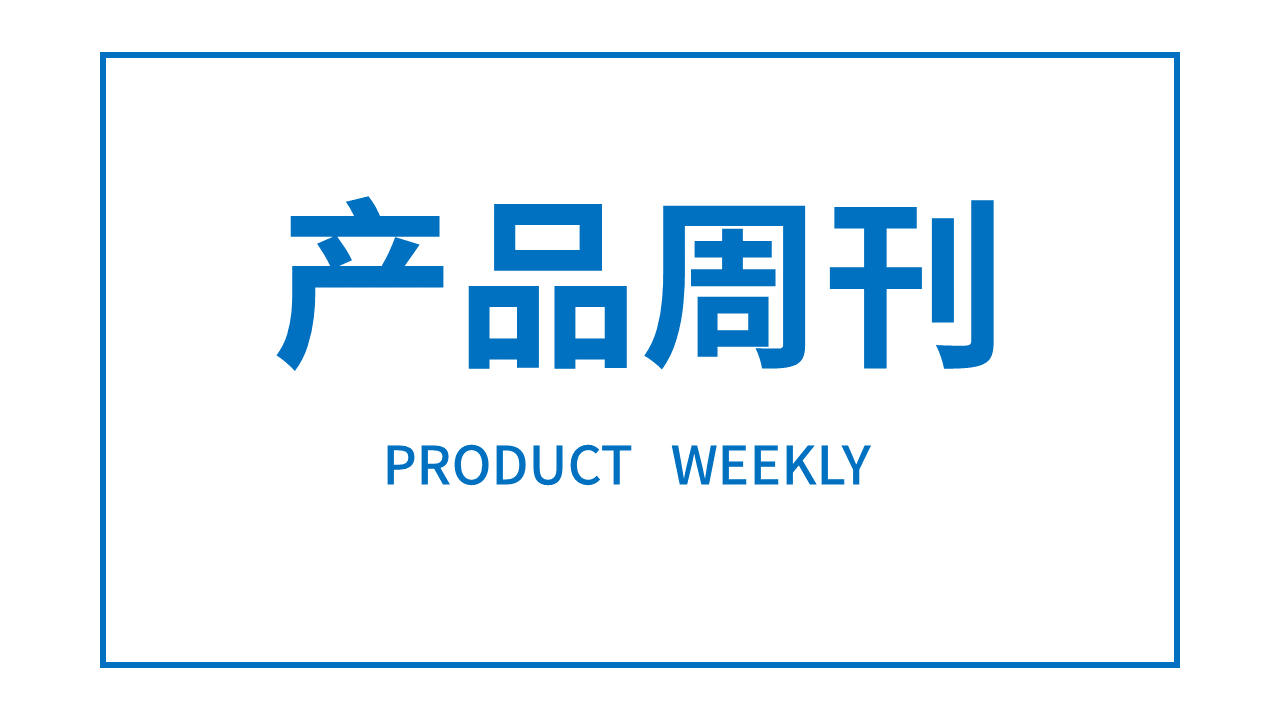 產品周刊主要內容.png