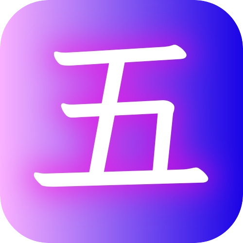 愛(ài)五筆