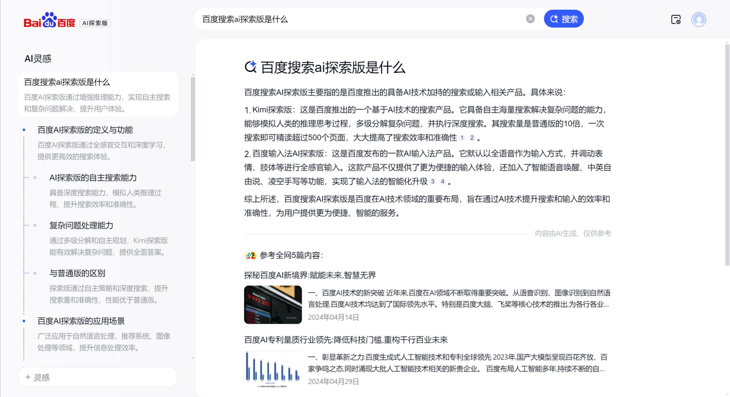 百度搜索AI探索版主要特點(diǎn).jpeg